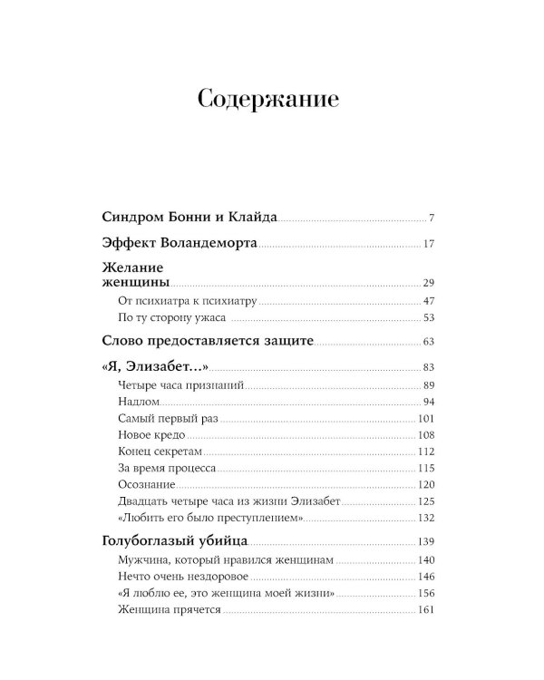 Он не тот, кем кажется: Почему женщины влюбляются в серийных убийц