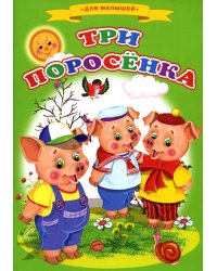 Сказки для малышей "Три поросенка"