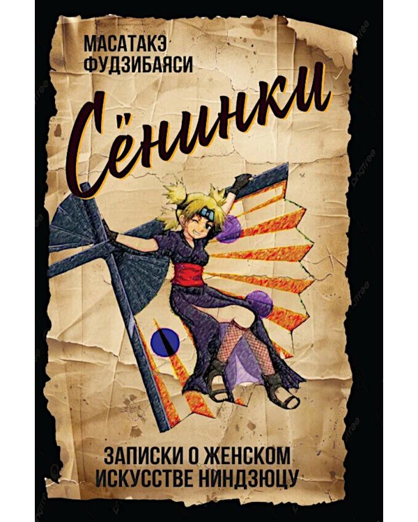 Сенинки: записки о женском искусстве ниндзюцу