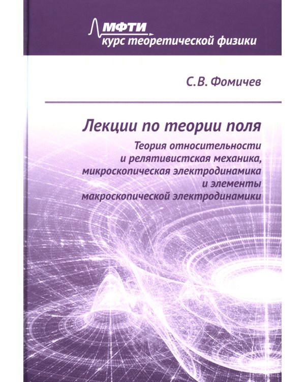 Лекции по теории поля. Теория относительности и релятивистская механика, микроскопическая электродинамика и элементы макроскопической электродинамики