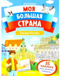 Города России: книжка с наклейками (35 наклеек - игры, раскраски, лабиринты)