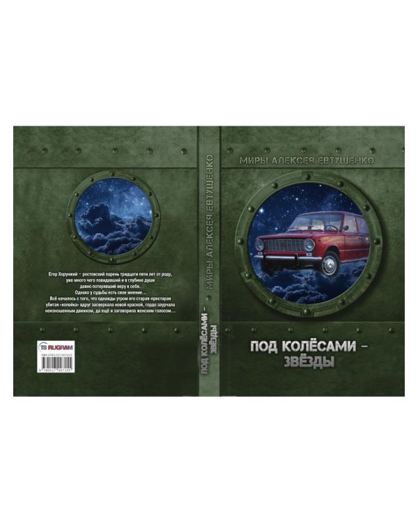 Под колесами - звезды