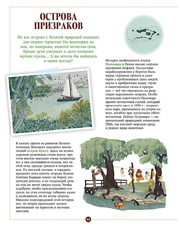 Загадочные острова. Миры посреди океана