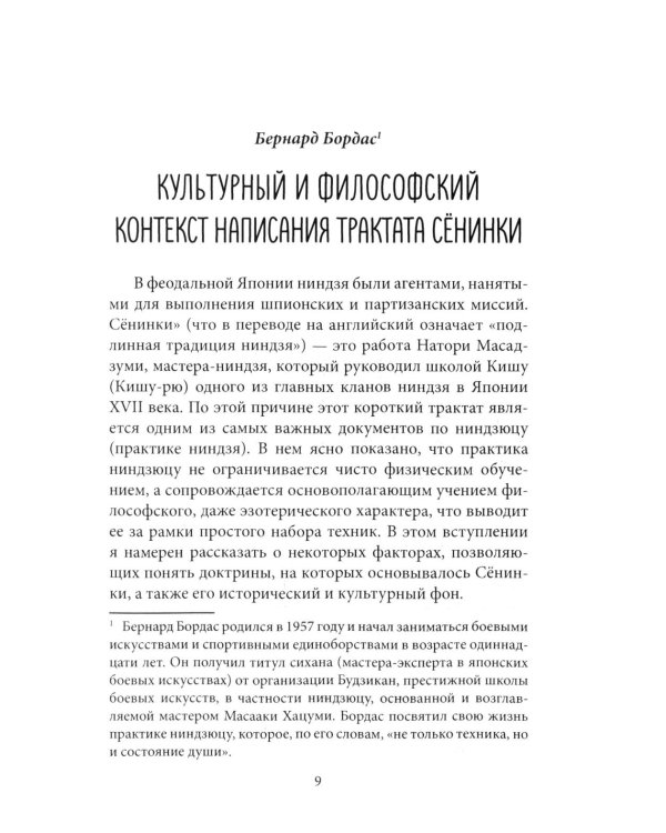 Сенинки: записки о женском искусстве ниндзюцу