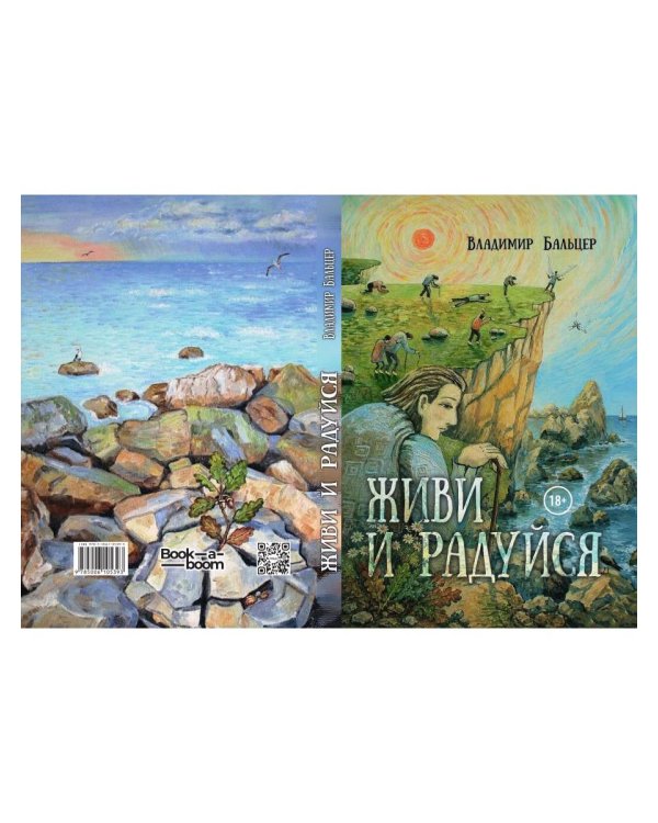 Дополнительное изображение книги «Живи и радуйся»