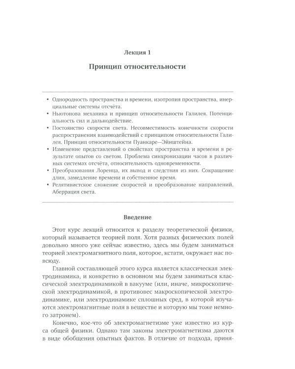 Лекции по теории поля. Теория относительности и релятивистская механика, микроскопическая электродинамика и элементы макроскопической электродинамики