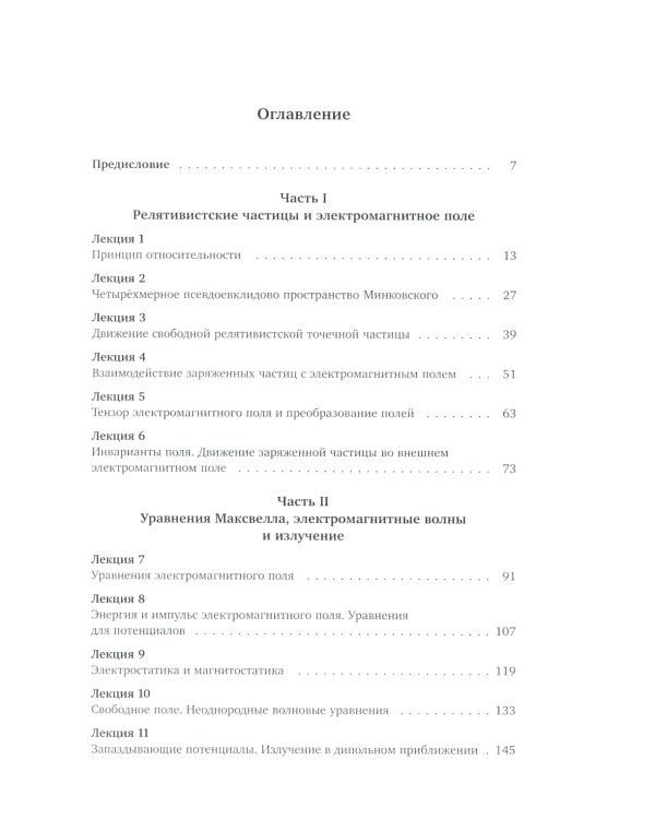Лекции по теории поля. Теория относительности и релятивистская механика, микроскопическая электродинамика и элементы макроскопической электродинамики