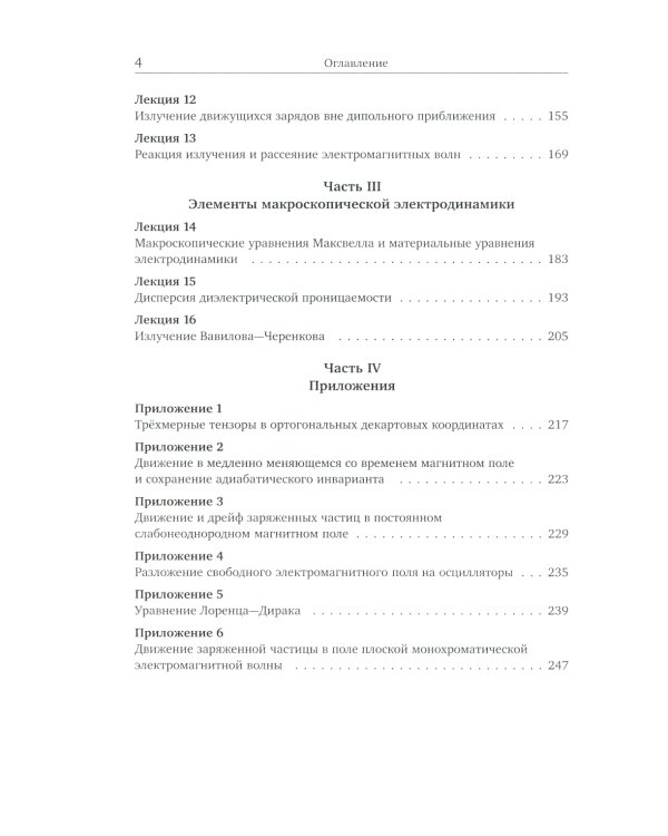 Лекции по теории поля. Теория относительности и релятивистская механика, микроскопическая электродинамика и элементы макроскопической электродинамики