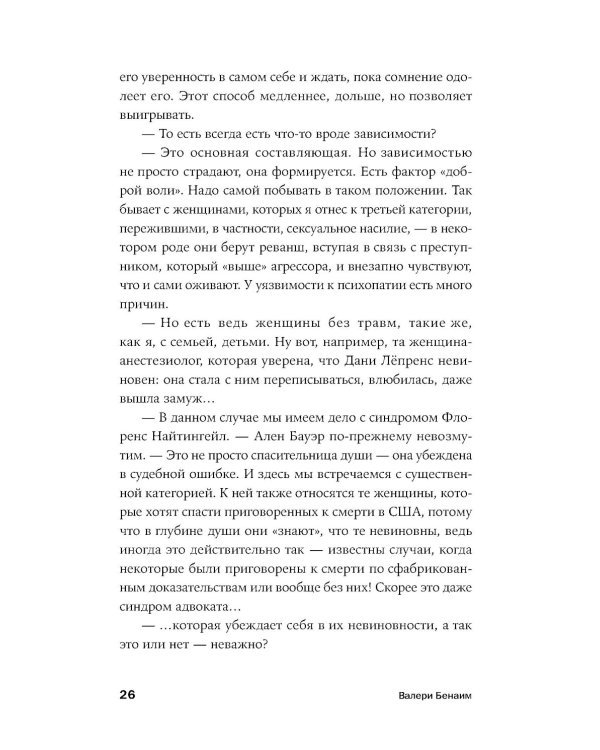 Он не тот, кем кажется: Почему женщины влюбляются в серийных убийц