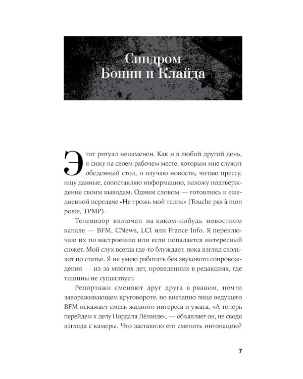 Он не тот, кем кажется: Почему женщины влюбляются в серийных убийц