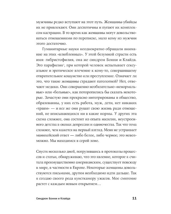 Он не тот, кем кажется: Почему женщины влюбляются в серийных убийц
