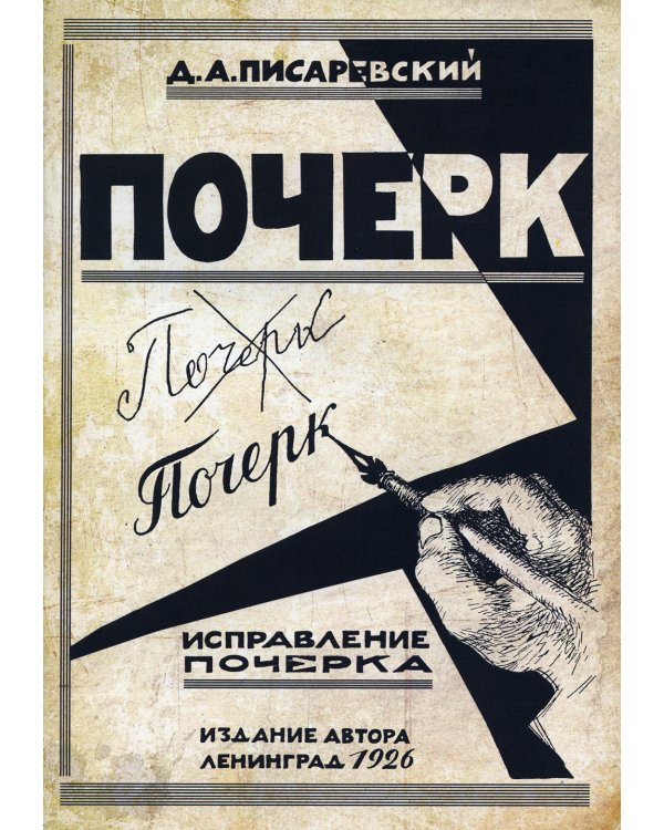 Почерк. Каллиграфия. Исправление почерка (комплект из 2-х книг)