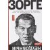 Зорге. Неудобный