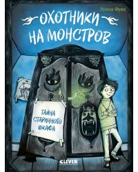 Охотники на монстров. Тайна старинного шкафа
