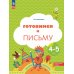 Готовимся к письму: Пособие для детей 4-5 лет. 8-е изд., стер