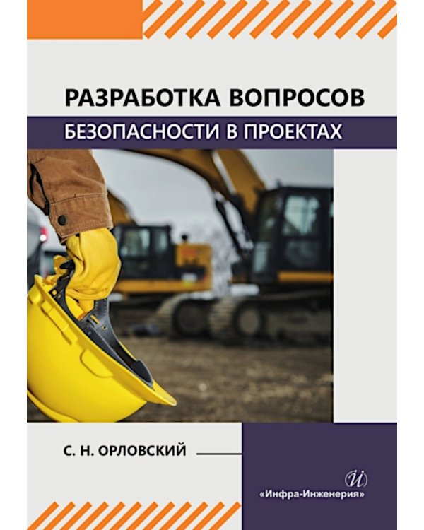Разработка вопросов безопасности в проектах: Учебное пособие
