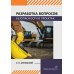 Разработка вопросов безопасности в проектах: Учебное пособие Разработка вопросов безопасности в проектах: Учебное пособие