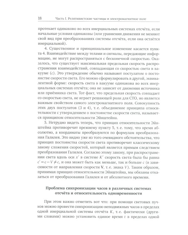 Лекции по теории поля. Теория относительности и релятивистская механика, микроскопическая электродинамика и элементы макроскопической электродинамики