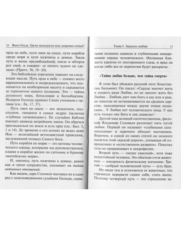 Вино блуда. Грехи молодости или здоровье семьи?