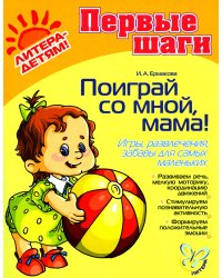 Поиграй со мной, мама! Игры, развлечения, забавы для самых маленьких