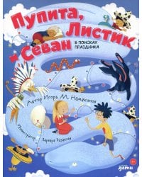 Пупита, Листик и Севан в поисках праздника