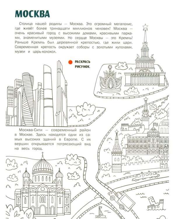 Города России: книжка с наклейками (35 наклеек - игры, раскраски, лабиринты)