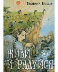 Живи и радуйся
