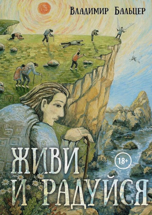 Обложка книги «Живи и радуйся» — Бальцер Владимир, ISBN 9785006105393