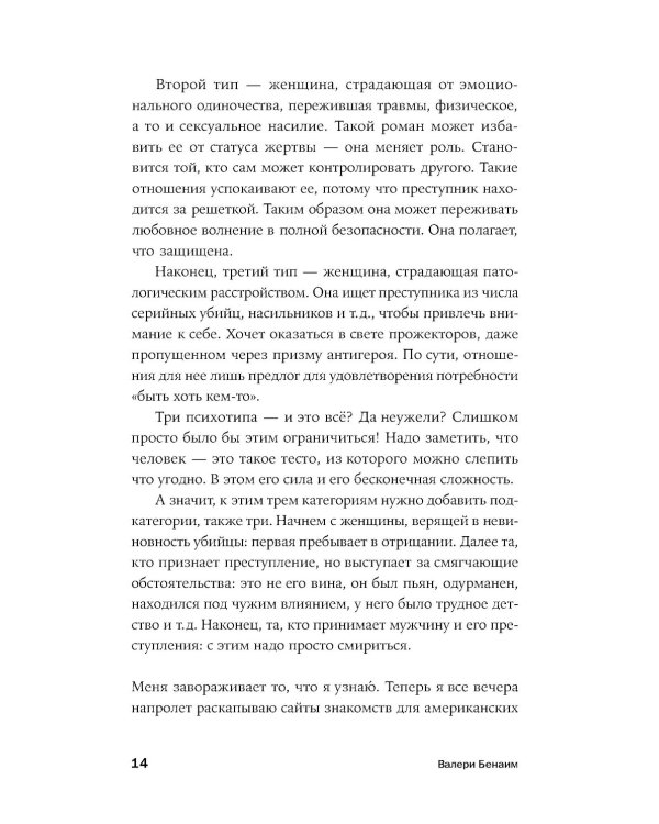 Он не тот, кем кажется: Почему женщины влюбляются в серийных убийц