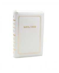 Библия 057 MZTiG ИИЖ (Белый) обложка на молнии