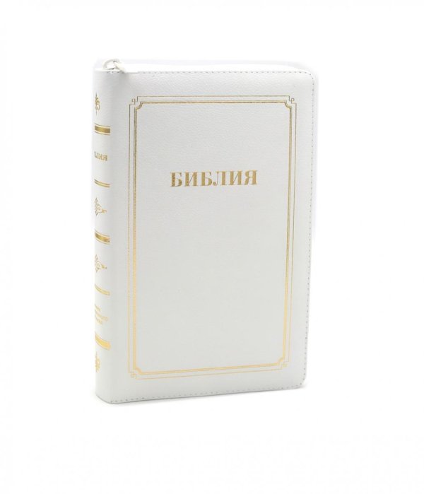 Библия 057 MZTiG ИИЖ (Белый) обложка на молнии