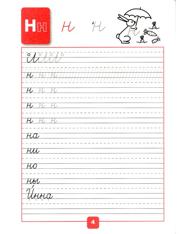 Прописи. 1 кл. В 4 ч. Ч. 2: Учебное пособие