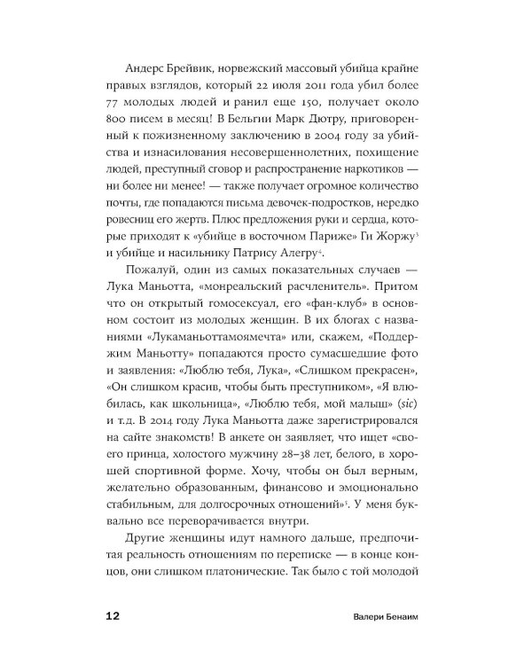 Он не тот, кем кажется: Почему женщины влюбляются в серийных убийц