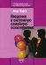 Обложка книги «Введение в системную семейную психотерапию» — Варга Анна Яковлевна, ISBN 9785893533132