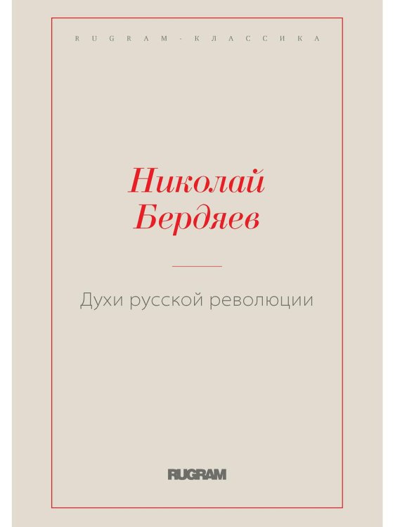 Духи русской революции