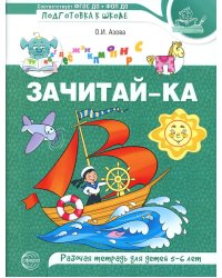 Зачитай-ка. Рабочая тетрадь для детей 5-6 лет