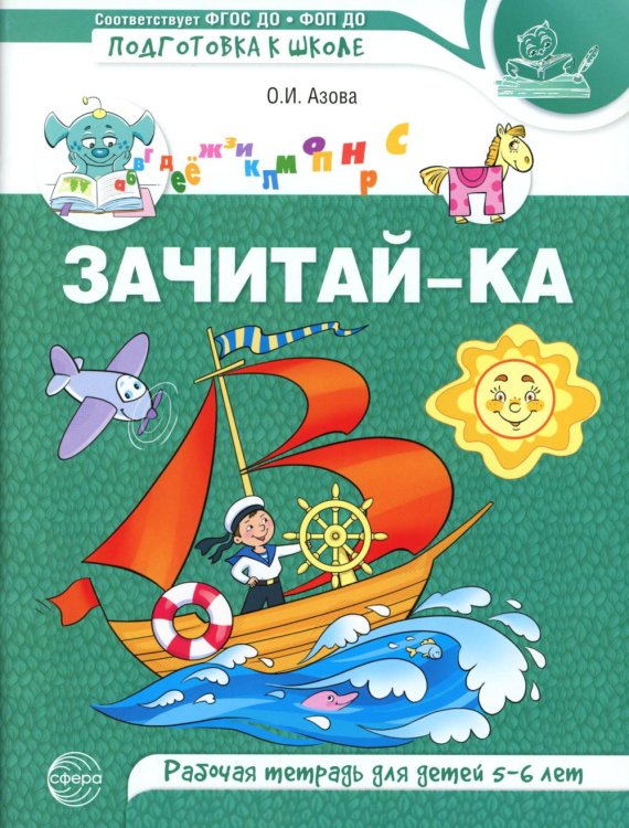 Зачитай-ка. Рабочая тетрадь для детей 5-6 лет