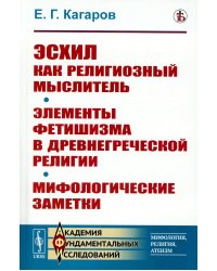 Эсхил как религиозный мыслитель; Элементы фетишизма в древнегреческой религии; Мифологические заметки