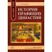 Мир Китая. История правящих династий: Учебное пособие для изучающих китайский язык