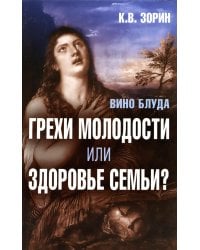 Вино блуда. Грехи молодости или здоровье семьи?