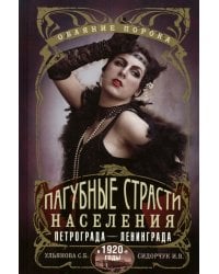 Пагубные страсти населения Петрограда - Ленинграда в 1920-е годы. Обаяние порока