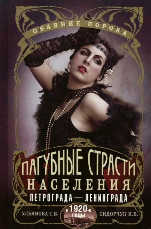 Пагубные страсти населения Петрограда - Ленинграда в 1920-е годы. Обаяние порока Пагубные страсти населения Петрограда - Ленинграда в 1920-е годы. Обаяние порока