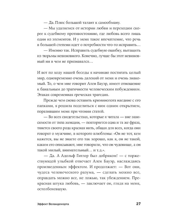 Он не тот, кем кажется: Почему женщины влюбляются в серийных убийц