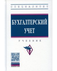 УЦЕНКА Бухгалтерский учет: Учебник