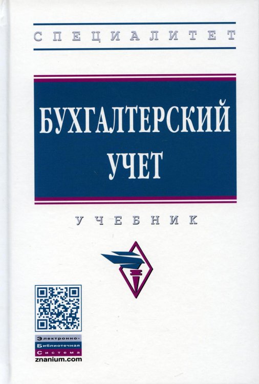УЦЕНКА Бухгалтерский учет: Учебник