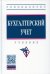 УЦЕНКА Бухгалтерский учет: Учебник