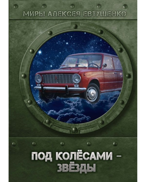 Под колесами - звезды