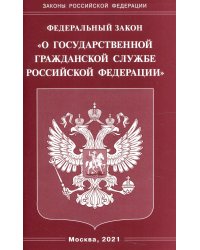 ФЗ "О государственной гражданской службе РФ"