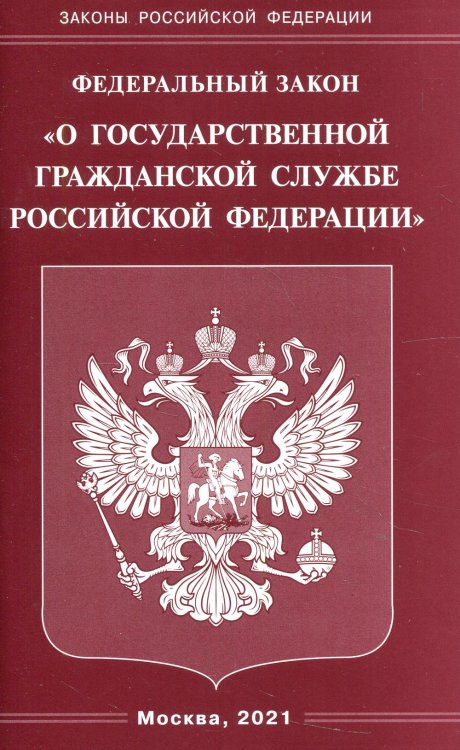 ФЗ "О государственной гражданской службе РФ"