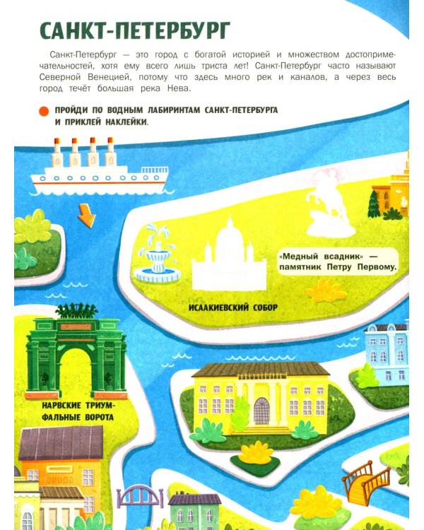Города России: книжка с наклейками (35 наклеек - игры, раскраски, лабиринты)